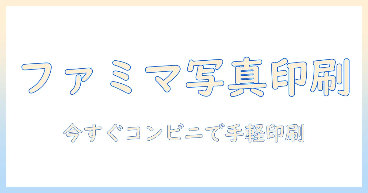 コンビニ 写真 印刷 ファミマ やり方｜ファミリーマートで写真を印刷する手順とコツ
