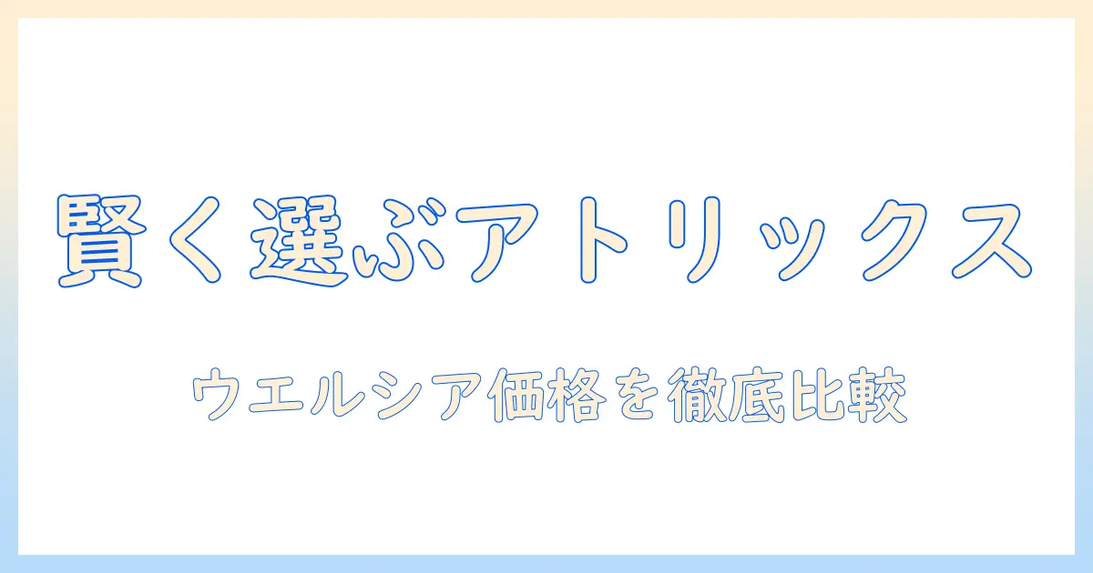 アトリックスのハンドクリームをウエルシアで賢く選ぶ!使い心地と価格を徹底比較