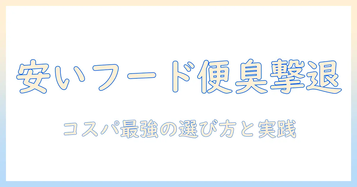 安いキャットフードで便臭を軽減する方法と選び方
