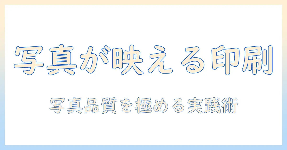 インクジェット プリンターで 写真を 印刷する おすすめ機種と選び方