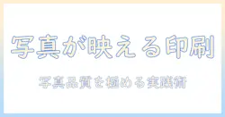 インクジェット プリンターで 写真を 印刷する おすすめ機種と選び方