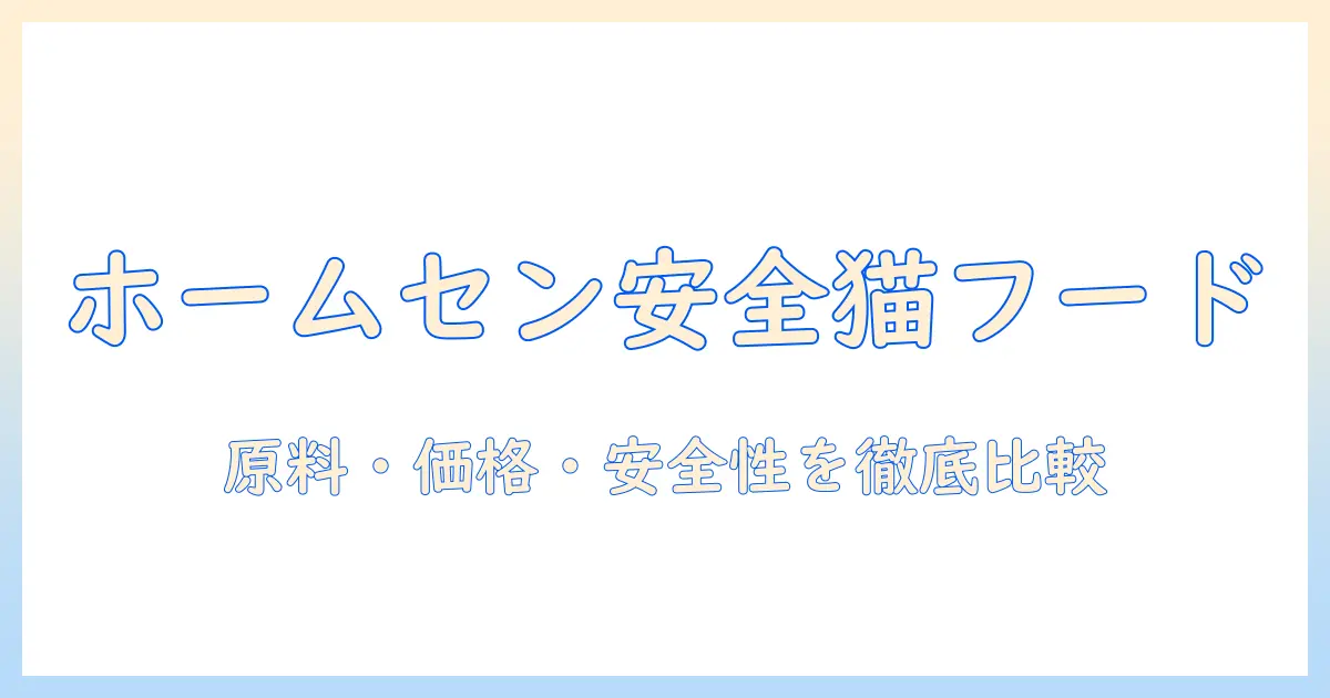 ホームセンターで買える安全なキャットフードを選ぶコツと比較ポイント