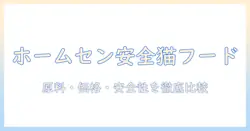 ホームセンターで買える安全なキャットフードを選ぶコツと比較ポイント