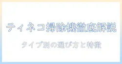 ティネコ 掃除機 種類を徹底解説:自分に合うモデルの選び方と特徴