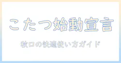 こたつのいつからつける？秋口のタイミングと快適な使い方ガイド