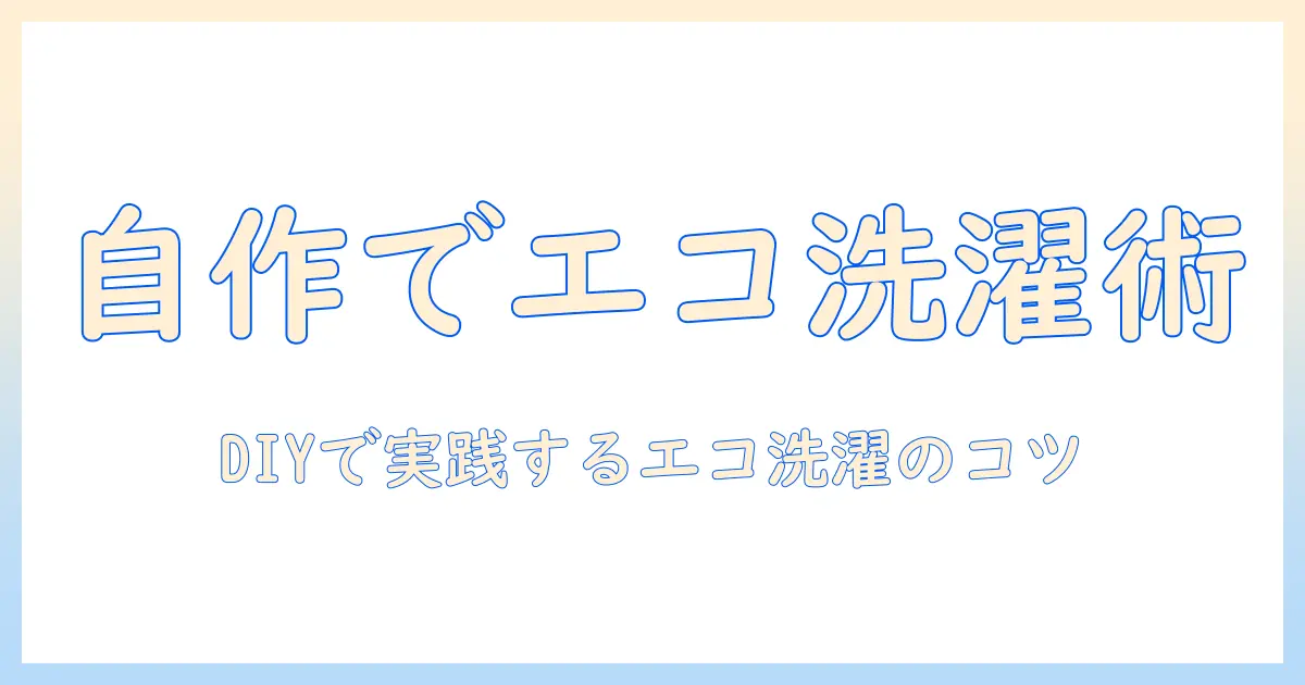 洗濯機を手造りで見直す手洗いのコツと節約術: DIYで実践するエコ洗濯ガイド