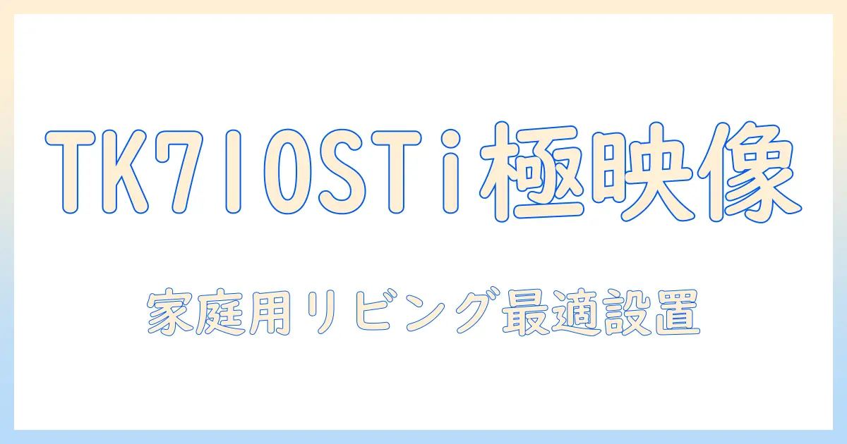 benqの4kホームプロジェクター tk710stiを徹底解説—家庭用リビングでの設置と使い方