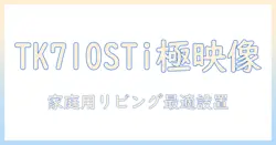 benqの4kホームプロジェクター tk710stiを徹底解説—家庭用リビングでの設置と使い方