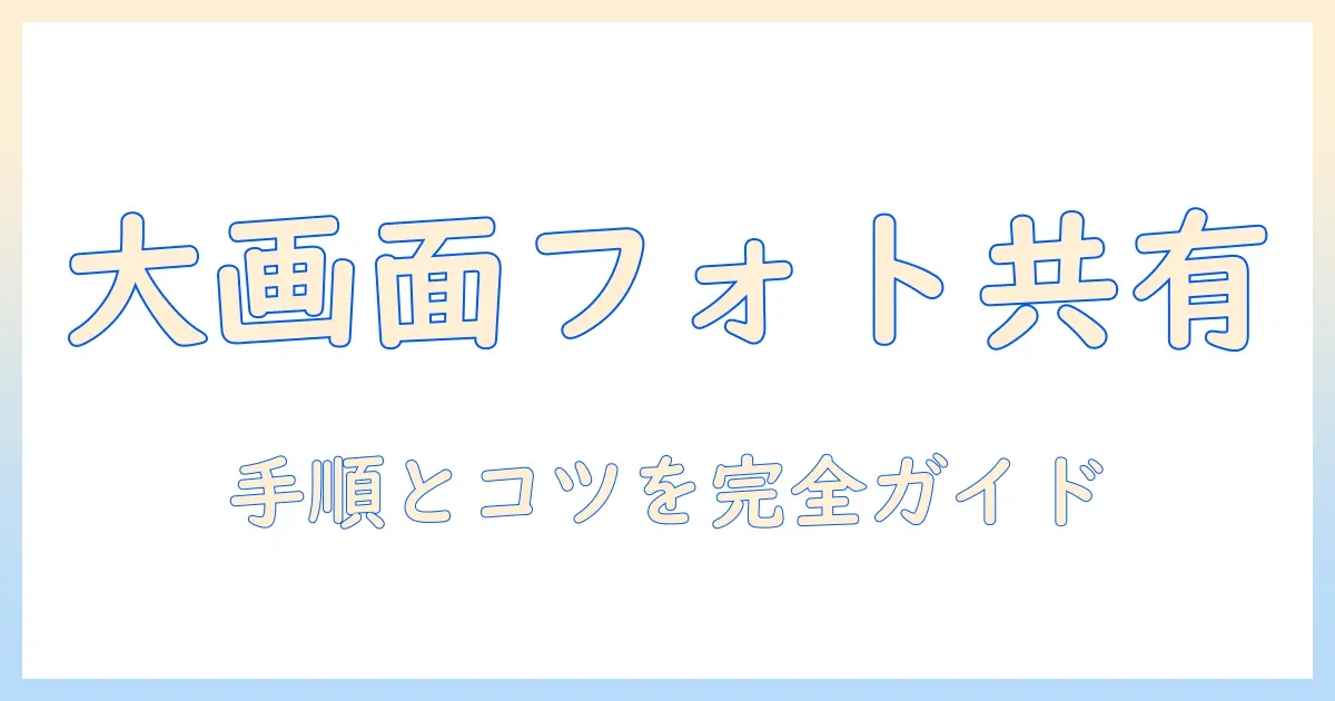 iphone 写真 テレビで見る ファイヤースティックで実現する大画面フォト共有ガイド｜iPhoneの写真をテレビに映す設定とコツ