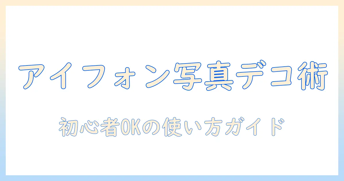 アイフォン 写真 ステッカーとは：写真をかわいくデコる基本と使い方ガイド