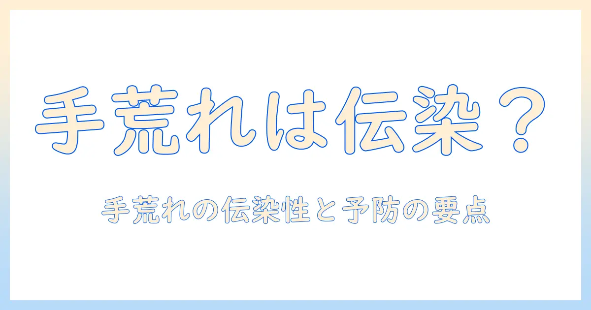 手荒れと汁がうつるのか？伝染性と予防法を詳しく解説