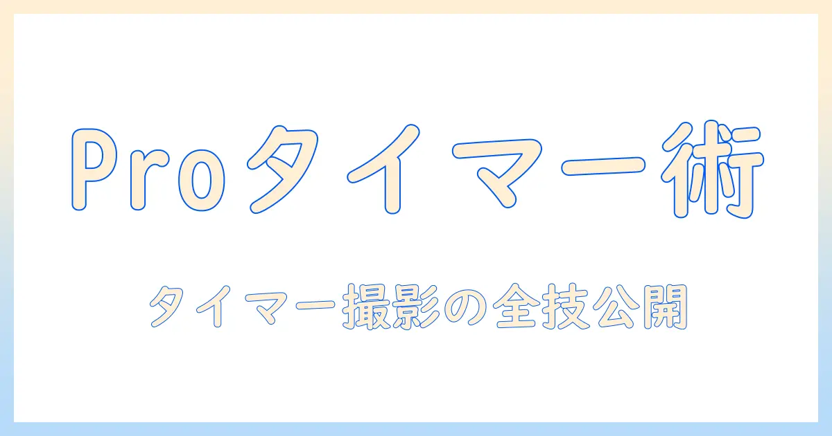 iphone15 プロ 写真 タイマーを使いこなす方法 – iPhone 15 Proの写真機能を最大化するガイド