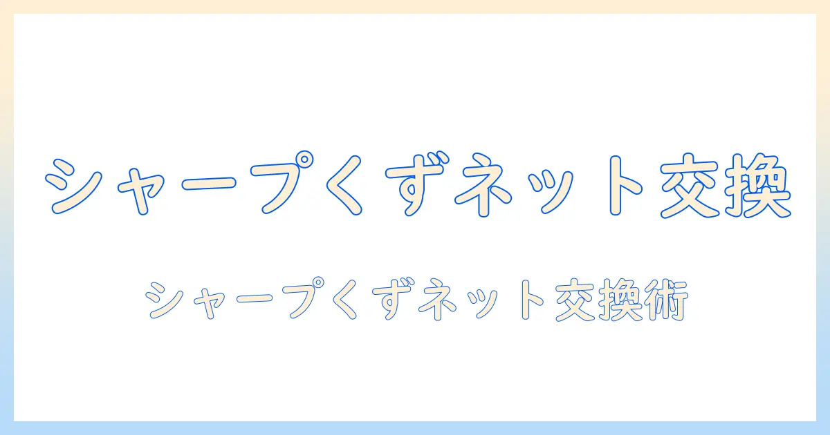 シャープ製洗濯機のくず取りネットを交換する方法と注意点