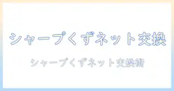 シャープ製洗濯機のくず取りネットを交換する方法と注意点