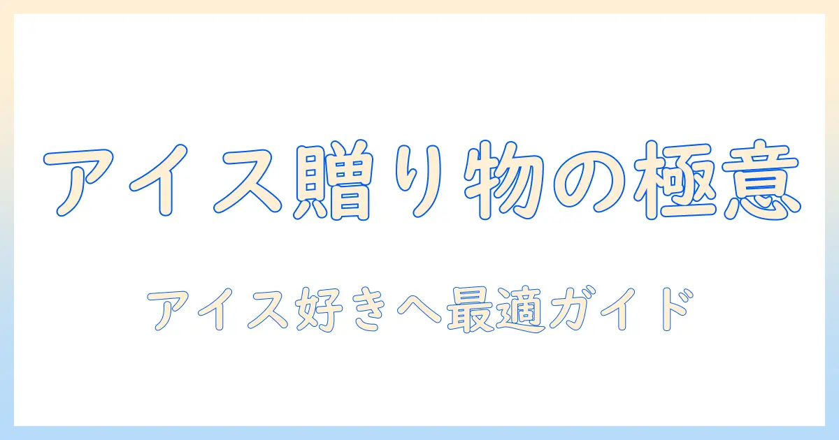 アイスコーヒーのおすすめギフト特集:アイス・コーヒー好きに贈る最適な選び方