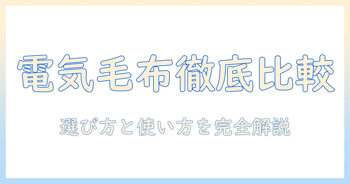 電気毛布と掛け敷きの違いを徹底解説|選び方と使い方のポイント