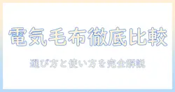電気毛布と掛け敷きの違いを徹底解説｜選び方と使い方のポイント