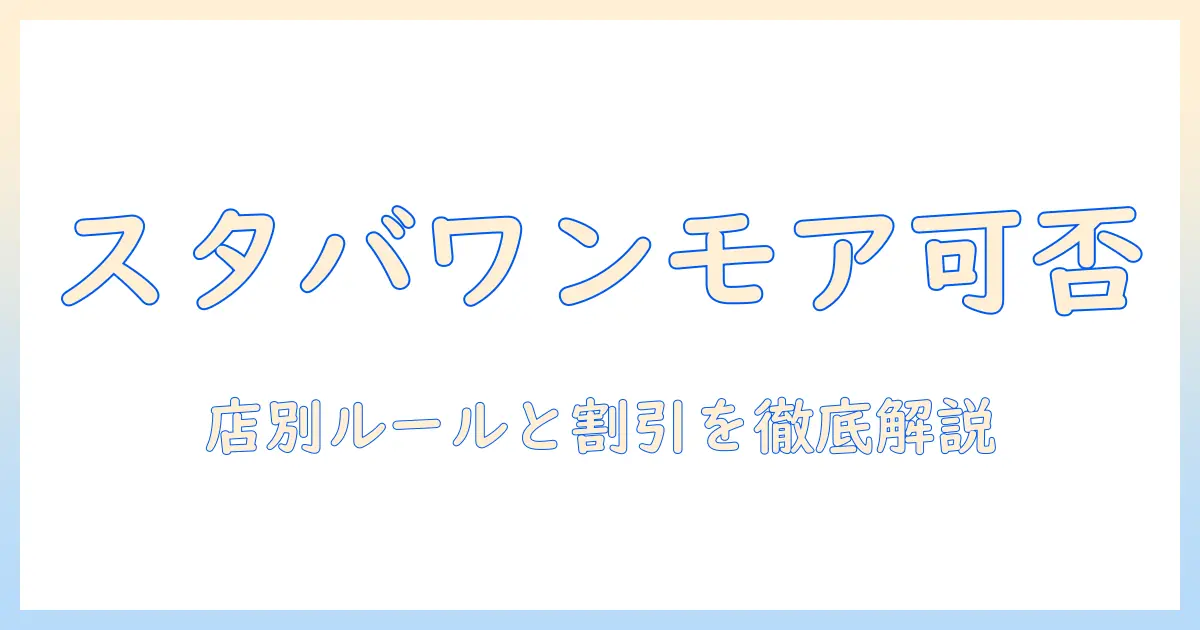 スタバとワンモアでコーヒーを楽しむためのタンブラー持ち込みガイド:可否とお得情報を徹底解説