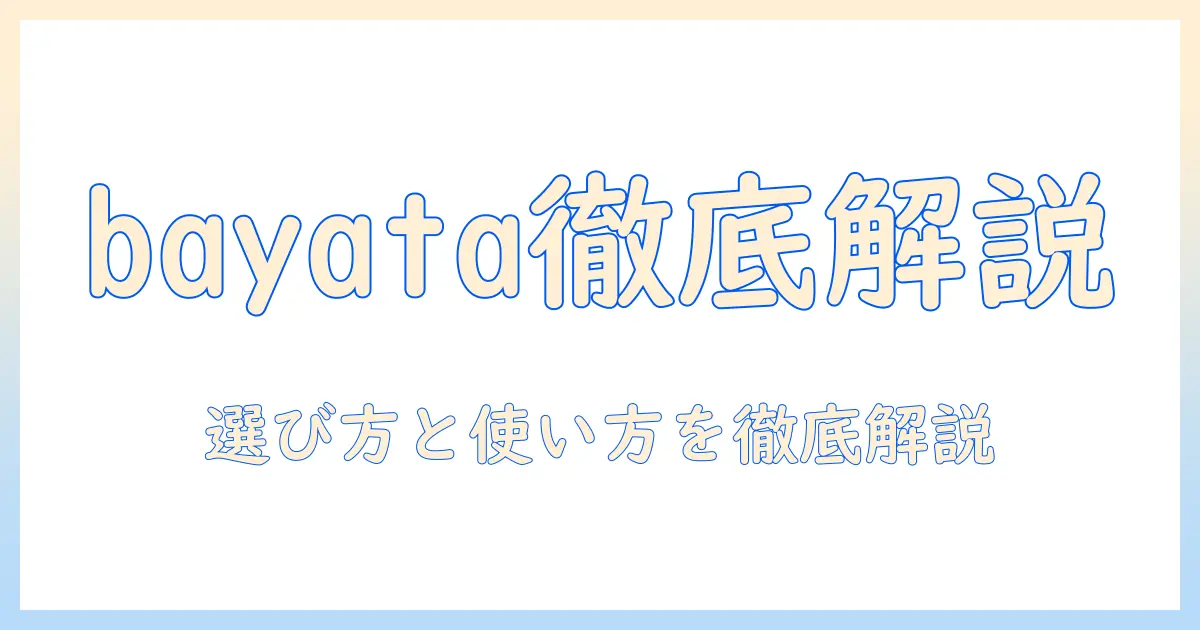電気毛布 bayata徹底解説：選び方と使い方のポイント