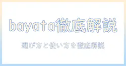 電気毛布 bayata徹底解説：選び方と使い方のポイント