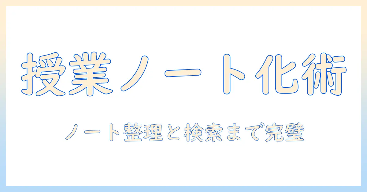 スマホ 写真 スキャナー アプリで授業ノートをデジタル化する方法とおすすめアプリ