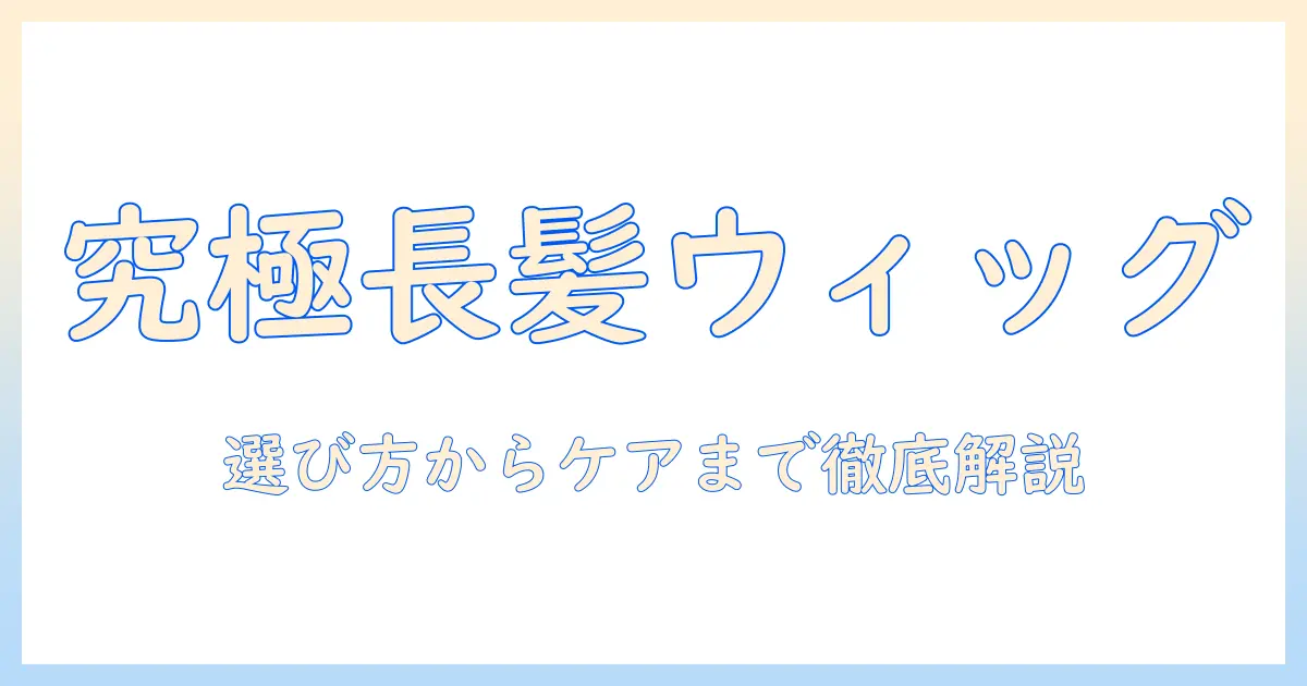 ロングヘアウィッグ amazon 完全ガイド：選び方・ケア・おすすめ商品を徹底比較