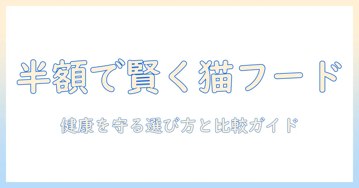 カナガンのキャットフードを半額で賢く手に入れる方法|猫の健康を守るための選び方と比較ガイド