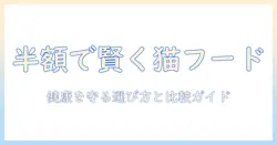 カナガンのキャットフードを半額で賢く手に入れる方法|猫の健康を守るための選び方と比較ガイド