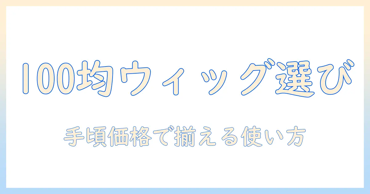 100均で揃えるウィッグとインナーキャップの選び方と使い方