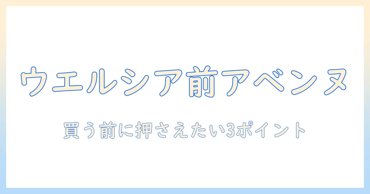 アベンヌのハンドクリームをウエルシアで買う前に知っておくべきポイントと選び方