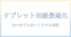 タブレットをドコモ回線で快適に使う方法｜初心者向けガイドと選び方