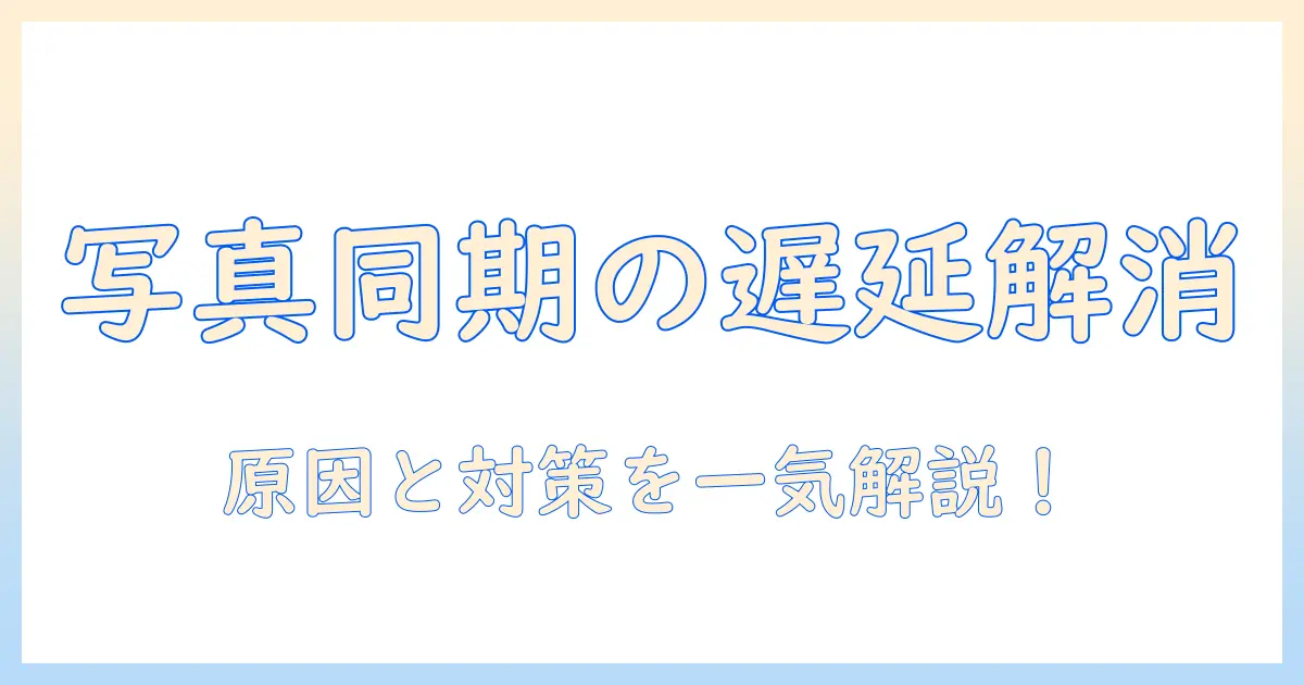 iphoneで撮った写真をicloudに同期する際の遅い原因と対策