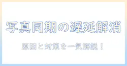 iphoneで撮った写真をicloudに同期する際の遅い原因と対策