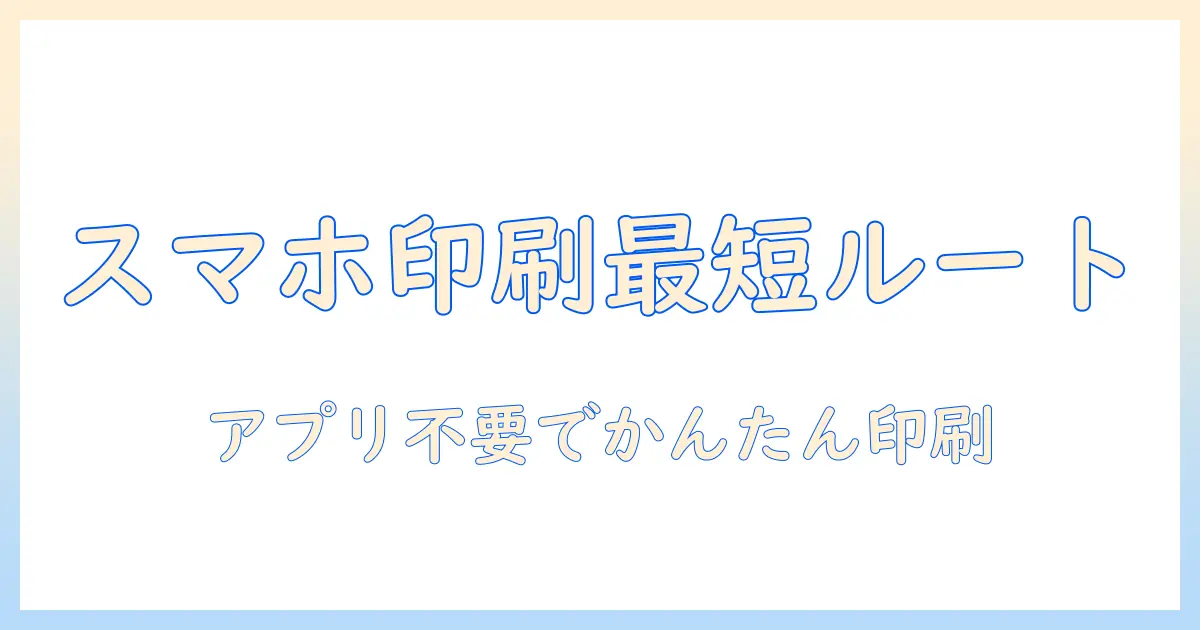 スマホ 写真 印刷 コンビニ アプリなしで簡単印刷ガイド｜手順とコツ