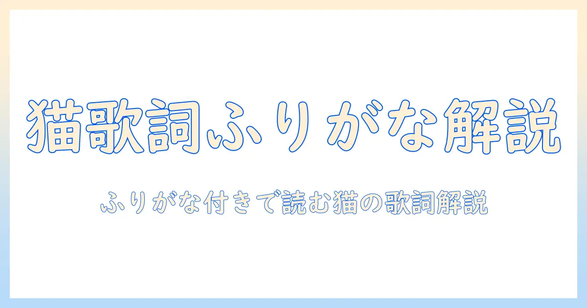 キャットフードの歌詞をふりがな付きで解説する読み方ガイド