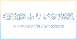 キャットフードの歌詞をふりがな付きで解説する読み方ガイド