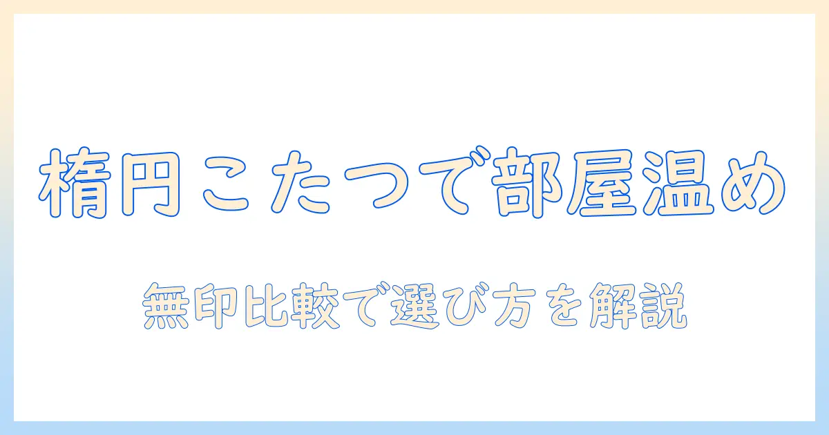 こたつセットと無印良品のこたつ｜楕円形デザインで部屋を温かく整える選び方