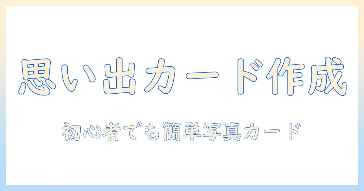 メッセージカード 手作り 子ども 写真で思い出を残す！初心者向けの作り方とアイデア