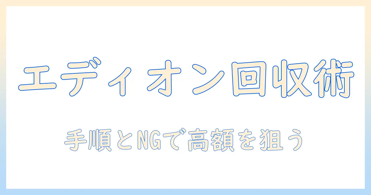 ノートパソコンをエディオンで回収する方法とポイント