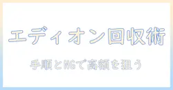 ノートパソコンをエディオンで回収する方法とポイント