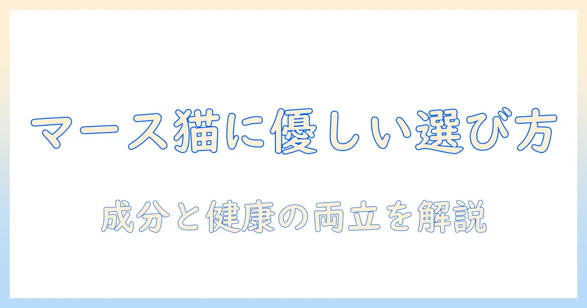 マースの猫用キャットフードを選ぶときのポイント｜猫にも優しい成分と健康を考える