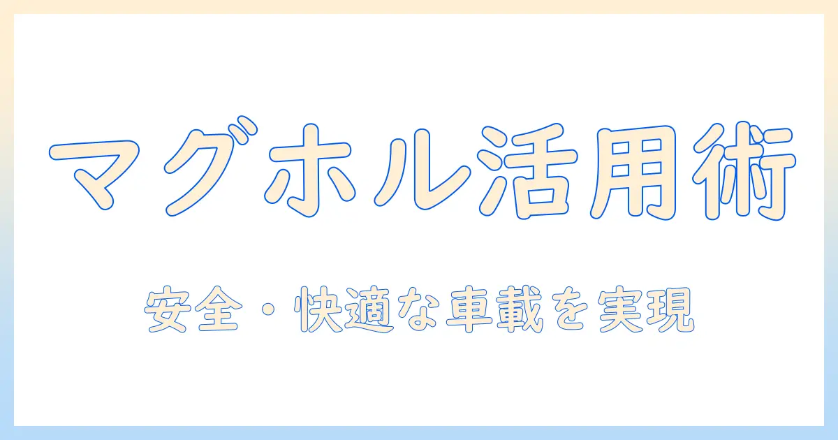 車で使うタブレット活用術：マグネットホルダーで実現する安全・快適な取り付けと活用法