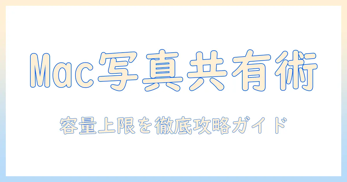 mac 写真 共有 アルバム 容量を徹底解説｜容量の上限と使い方ガイド