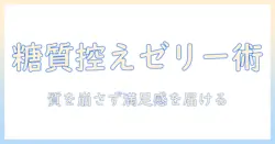 コーヒーのゼリーのカロリーと糖を知る：質を保つコーヒーゼリーの選び方と作り方