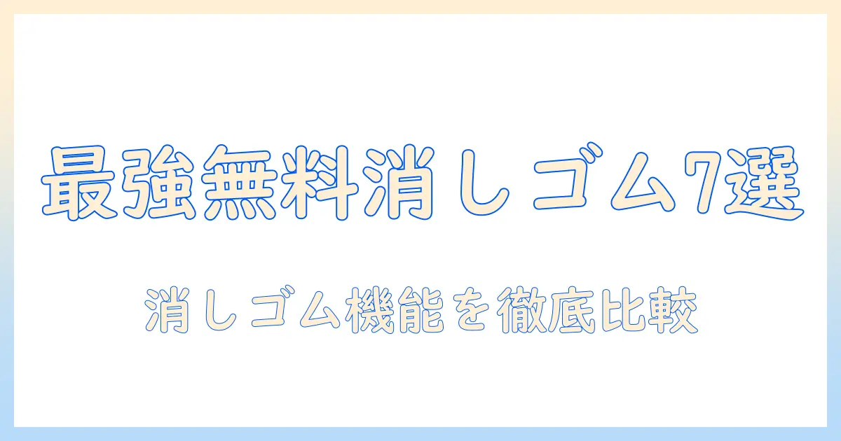 写真加工アプリ無料で使える消しゴム機能付きおすすめアプリ7選