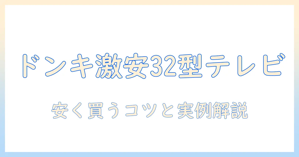 ドンキの32型テレビの値段を徹底解説｜価格比較と選び方ガイド