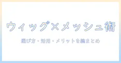 ウィッグとメッシュでコスプレを完成させるガイド：選び方・活用術・メッシュウィッグのメリット