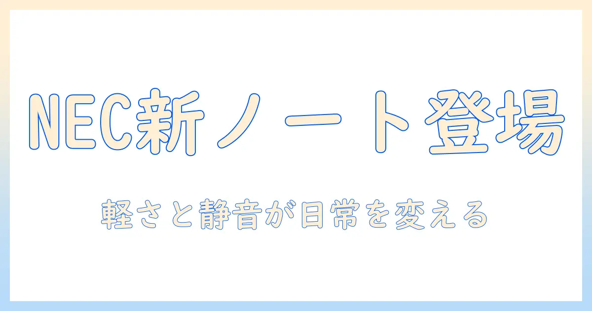 necのノートパソコン pcn156dgawとは？特徴・スペック・購入前に知っておくべきポイント