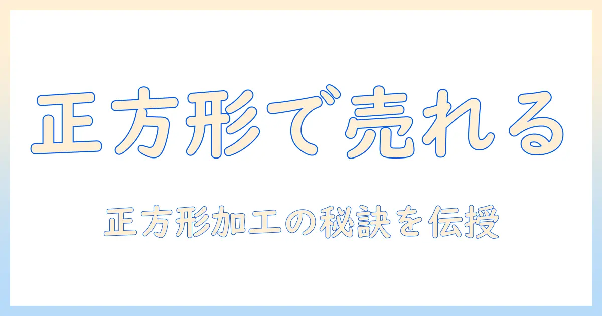 メルカリ 写真 正方形 アプリで出品をアップデート！正方形加工におすすめのアプリと撮影・編集のコツ