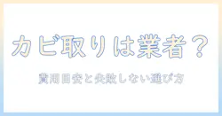 洗濯機のカビ取りを業者に依頼するべきか？失敗しない選び方と費用の目安